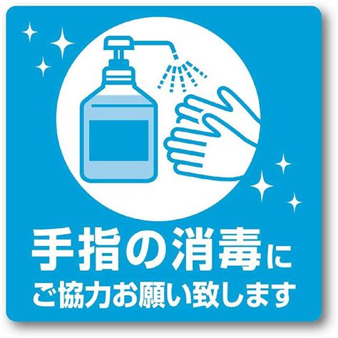 ササガワ 感染予防ステッカー 手指の消毒にご協力｜ホームセンターナフコの公式オンラインストア