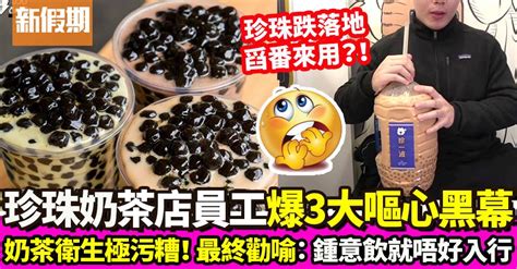 茶飲店前員工爆料 珍珠奶茶驚嚇3大黑幕！網民崩潰：以後唔敢飲｜飲食熱話 飲食熱話 新假期