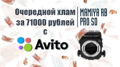 Не попадайте в ловушку Плохой опыт покупки MAMIYA RB PRO SD на авито в