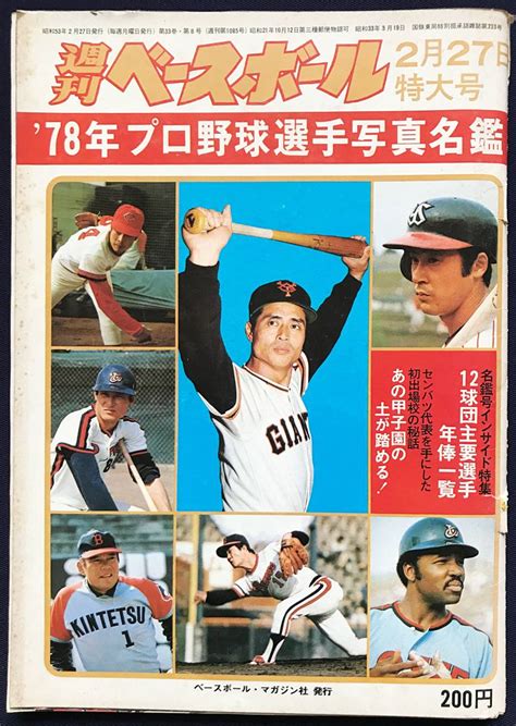 Yahooオークション 週刊ベースボール 78年プロ野球選手写真名鑑 1