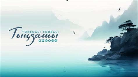 Төреғали Төреәлі - Тыңдашы/ Toregali Toreali - Тыңдашы - YouTube