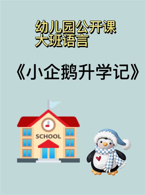 幼儿园公开课大班语言《小企鹅升学记》课件教案视频绘本图片音效 Taobao