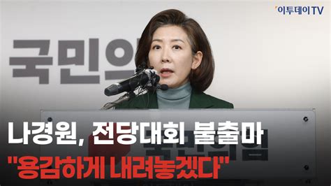 나경원 당 대표 불출마진짜 엄마의 심정으로 용감하게 내려놓겠다 영상 이투데이