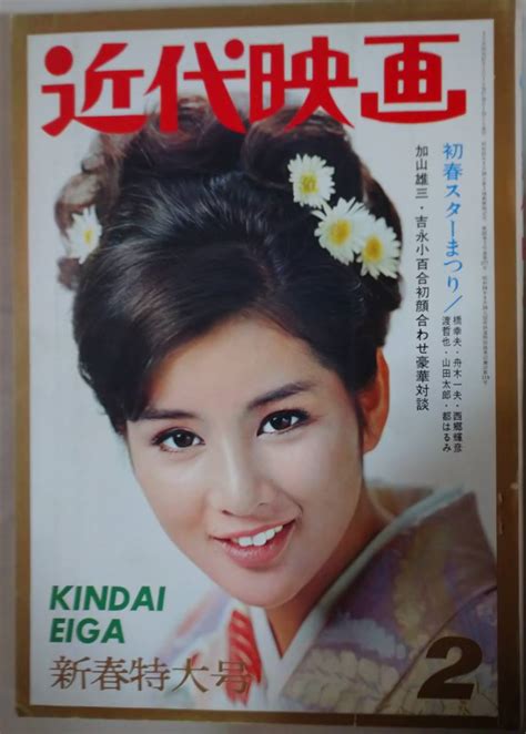 【傷や汚れあり】近代映画 1966年（昭和41年）2月号 表紙 吉永小百合 新春特大号の落札情報詳細 ヤフオク落札価格検索 オークフリー