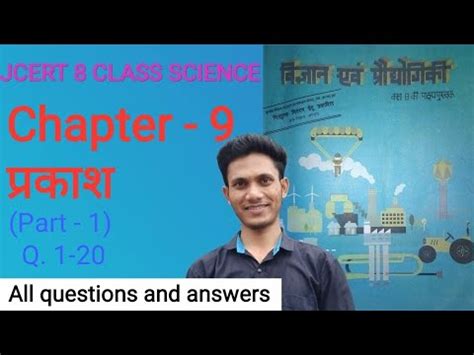 Jcert class 8 science chapter 9 परकश all questions and answers सभ