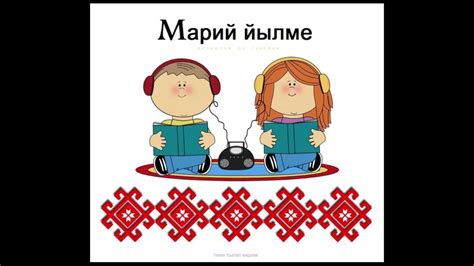Луговой марийский язык - YouTube