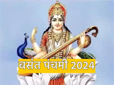 Basant Panchami 2024 क्यों मनाया जाता है बसंत पंचमी का त्योहार Basant Panchami 2024 Why Is