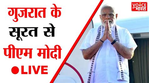 Gujrat गुजरात के सूरत से पीएम मोदी Live Youtube