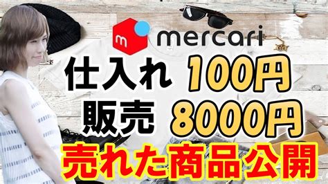 メルカリ転売 】利益率78％以上！100円で仕入れて8000円で売れた商品紹介！仕入れのポイントも解説 【 売れるコツ メルカリ 副業