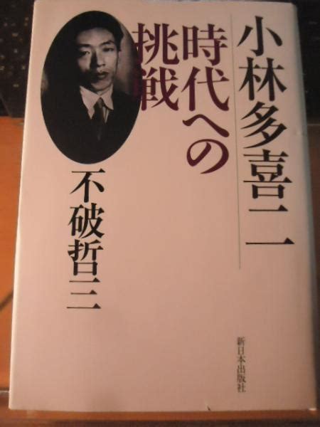 小林多喜二時代への挑戦不破哲三 著 古書窟 揚羽堂 古本、中古本、古書籍の通販は「日本の古本屋」