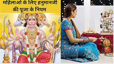 Hanuman Ji Ki Pooja Ke Niyam महिलाओं के लिए हनुमानजी की पूजा के नियम