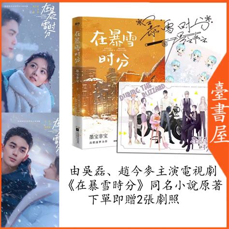 【臺書屋 現貨隔日達】 贈2張劇照 在暴雪時分 100正品 簡體中文 吳磊、趙今麥主演同名電視劇一厘米的陽光 墨寶非寶 蝦皮購物