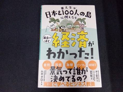 東大生が日本を100人の島に例えたら面白いほど経済がわかった ムギタロー経済学｜売買されたオークション情報、yahooの商品情報を