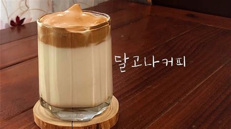 G7맥심400번 저어만든 달고나커피 실패없는 달고나커피 만들기ㅣfrothy Coffee Recipeㅣg7달고나커피ㅣ