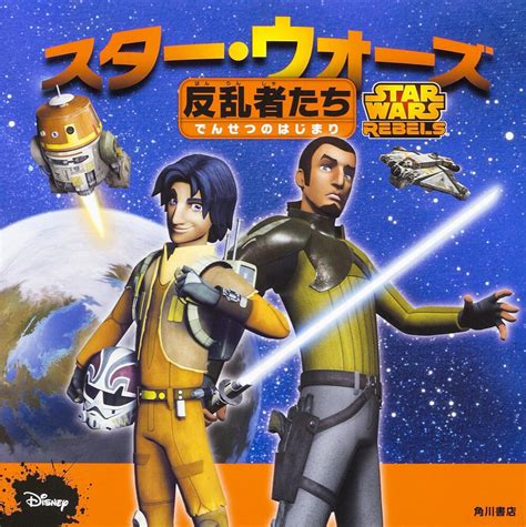 「スター・ウォーズ 反乱者たち でんせつのはじまり」 メレディス・ルースー[児童書] Kadokawa