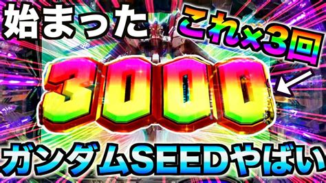 【ガンダムseed】20％を3回も引いて大勝ちが確定しました＃3000発＃20％＃パチンコ＃パチスロ＃新台＃4回中3回3000発【pf機動戦士