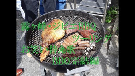 霧ヶ峰ジビエBBQツーリング 3 3 お笑い替え歌BBQ完結編 David Lee Roth Just A Gigolo I