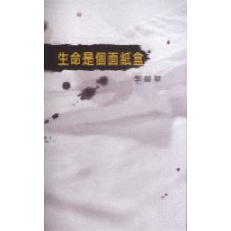 天地圖書 生命是個面紙盒 李碧華天地圖書 9789882116818