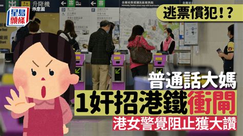 港鐵逃票奸招！普通話大媽意圖衝閘 港女力阻獲網民大讚：愈來愈常見