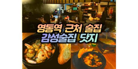 수원 영통역 중심상가 술집 닷지 서비스주고 분위기 좋은 감성술집 방문후기 네이버 블로그