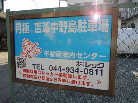 多摩区中野島 月極駐車場｜神奈川県川崎市多摩区中野島の月極駐車場は、不動産案内センター株式会社 レック