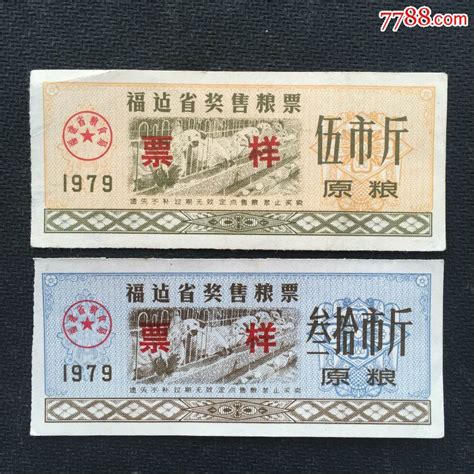 1979年福建省奖售粮票原粮5斤、30斤【票样】 价格40元 Se37087780 粮票 零售 7788收藏收藏热线