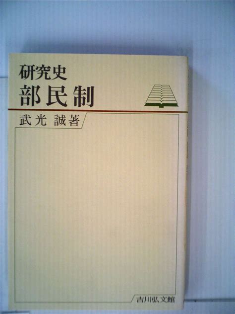 部民制 研究史 武光誠 本 通販 Amazon