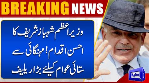 Good Step Of Pm Shehbaz Sharif Huge Announcement For Public Dunya