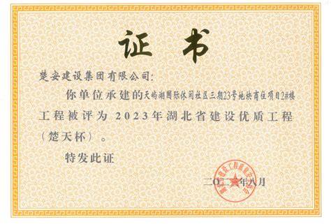 喜讯！我司荣获湖北省建设优质工程楚天杯楚安建设集团有限公司