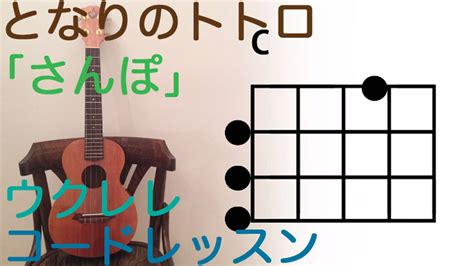 【tab 無料タブ譜リンク】ウクレレレッスン となりのトトロさんぽ伴奏の弾き方！コード表、歌詞つきmy Neighbour