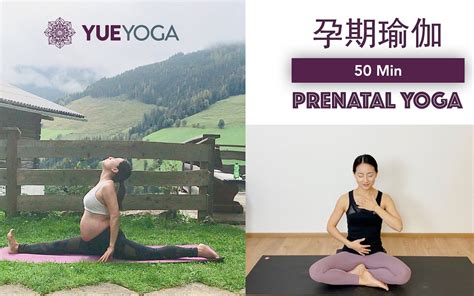 50分钟孕妇瑜伽疏解孕期身心压力 促进安全分娩及产后恢复 50min Gentle Prenatal Yoga Yue Yoga 哔哩