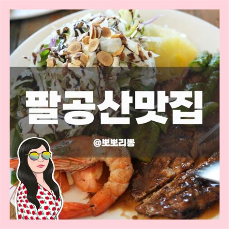 팔공산 스테이크 맛집 애견동반 레스토랑 수다레스토랑 네이버 블로그