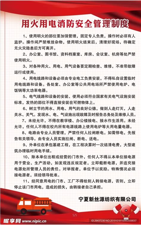 用火用电消防安全管理制度设计图广告设计广告设计设计图库昵图网