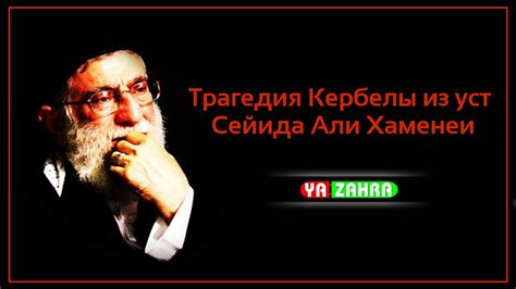 Трагедия Кербелы из уст Сейида Али Хаменеи - YouTube