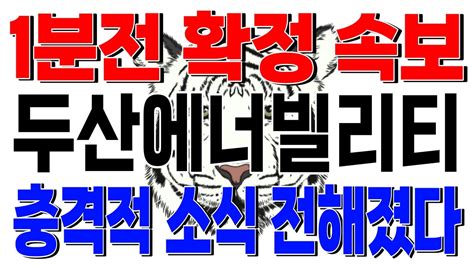 두산에너빌리티 급등속보 두산에너빌리티주가 두산에너빌리티주가전망 두산에너빌리티목표가 두산에너빌리티전망 두산에너빌리티주식