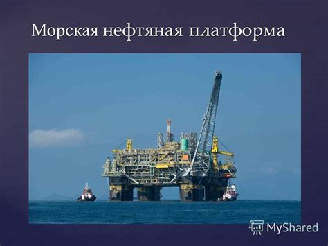 Презентация на тему: "{ Нефтяная эксплуатационная платформа ...
