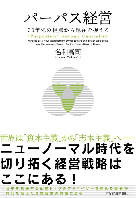 楽天ブックス パーパス経営 30年先の視点から現在を捉える 名和 高司 9784492534366 本