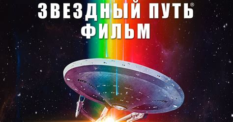 Фильм Звездный путь: Фильм (1979) смотреть онлайн в хорошем качестве