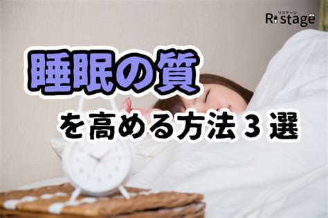 量より質睡眠の質を高める方法3選働き方を含めてご提案 福井の医療福祉転職応援ブログ