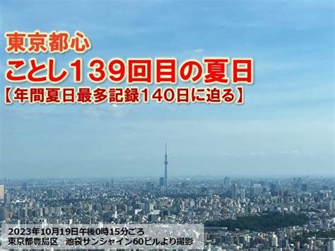 東京都心で25℃超える 今年139回目の夏日 昨年の過去最多記録140日に迫る気象予報士 日直主任 2023年10月19日 日本気象