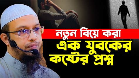 নতুন বিয়ে করা এক যুবকের কষ্টে প্রশ্ন⁉শায়েখ আহমাদুল্লাহshaikh