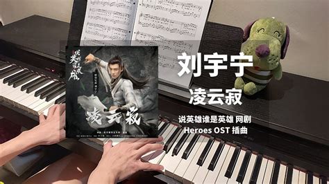 刘宇宁liu Yuning 凌云寂ling Yun Ji 钢琴抒情版【说英雄谁是英雄 Heroes Ost】插曲 Piano