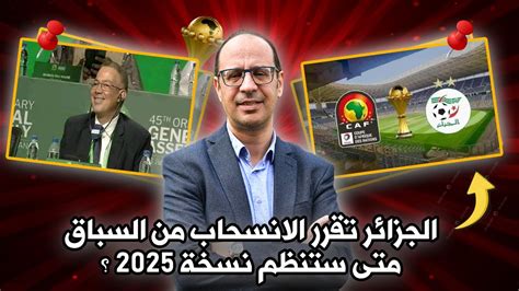 الجزائر تقرر الانسحاب من سباق تنظيم نهائيات كاس امم افريقيا لهذه