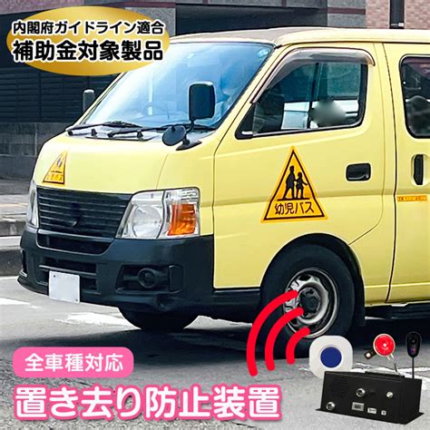 【楽天市場】補助金対象商品 全車種対応 置き去り防止装置 Cepsaセプサ Caps189 キャプスいちはやく 降車時確認式 通園バス