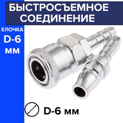Быстросъем для пневмоинструмента / Быстросъем со штуцером d-6 мм купить ...