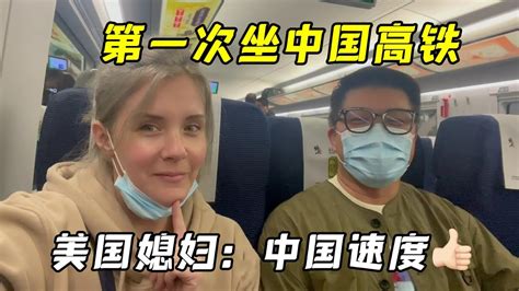 美國媳婦第一次坐高鐵，感嘆：嗖一下就到家了？我還沒做過癮呢！ Youtube