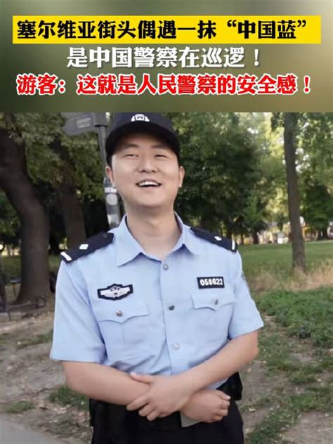 网友在塞尔维亚遇中国警察巡逻 满满安全感！新浪新闻