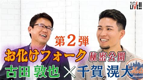 メッツ・千賀滉大 “お化けフォーク”の投げ方公開驚愕した大谷翔平の“打球速度”