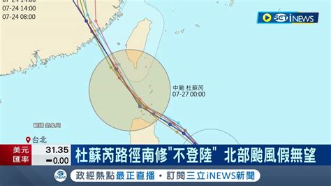 會放颱風假嗎？氣象專家曝 這兩處機會較大 杜蘇芮路徑南修 不登陸 北部颱風假無望 多數民眾平常看待：不差這一天｜記者 游任博 郭思妏 呂彥｜【台灣要聞】20230724｜三立inews