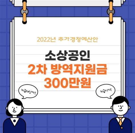 소상공인 300만원 2차 방역지원금 대상자 금액 신청방법 지급 시기 정리feat2022년 추가경정예산안 네이버 블로그